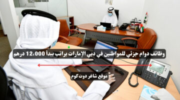 وظائف دوام جزئي للمواطنين في دبي الإمارات براتب يبدأ 12،000 درهم