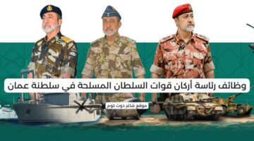 وظائف رئاسة أركان قوات السلطان المسلحة في سلطنة عمان