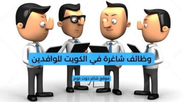 وظائف شاغرة في الكويت للوافدين