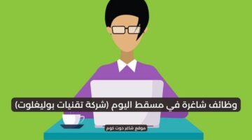 وظائف شاغرة في مسقط اليوم شركة تقنيات بوليغلوت