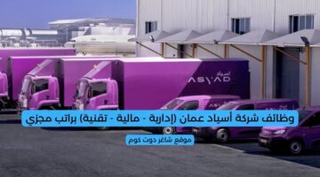 وظائف شركة أسياد عمان إدارية مالية تقنية براتب مجزي