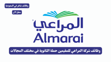 وظائف شركة المراعي للمقيمين حملة الثانوية في مختلف المجالاتمؤهلات للجنسين