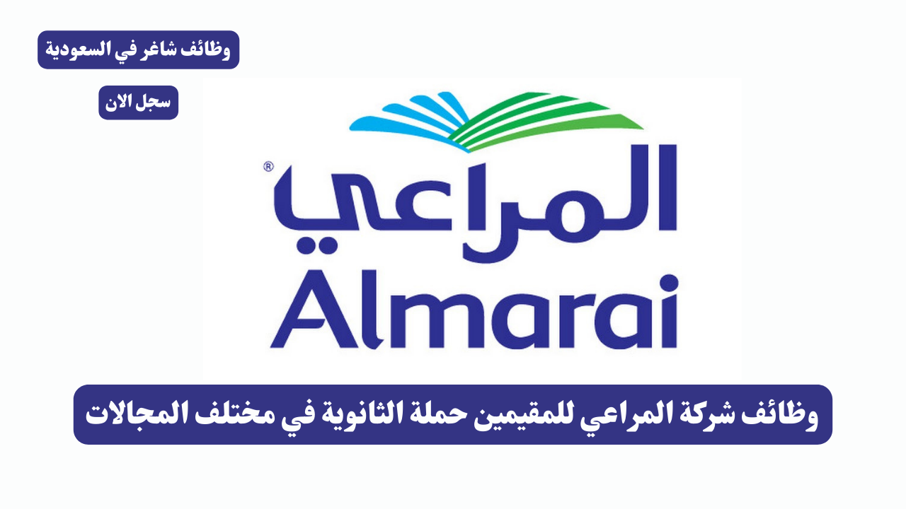 وظائف شركة المراعي للمقيمين حملة الثانوية في مختلف المجالات 1 وظائف شركة المراعي للمقيمين حملة الثانوية في مختلف المجالات