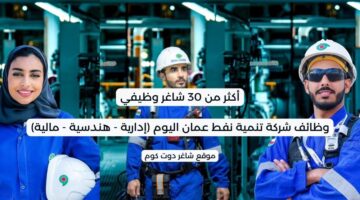 وظائف شركة تنمية نفط عمان اليوم إدارية هندسية مالية