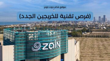 وظائف شركة زين الكويت فرص تقنية للخريجين الجدد 1