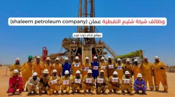 وظائف شركة شليم النفطية عمان shaleem petroleum company