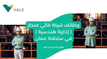 وظائف شركة فالي صحار إدارية هندسية في سلطنة عمان