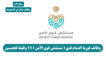 وظائف فورية الدمام لدي مستشفى قوى الأمن 11 وظيفة للجنسين