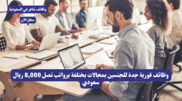 وظائف فورية جدة للجنسين بمجالات بختلفة برواتب تصل 8000 ريال سعودي