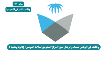 وظائف في الرياض للنساء والرجال لدي المركز السعودي لسلامة المرضى إدارية وتقنية