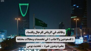 وظائف في الرياض للنساء والرجال للسعوديين والاجانب في تخصصات ومجالات مختلفة 1
