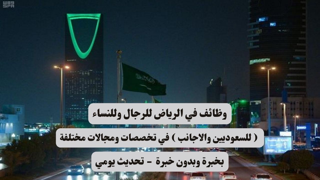 وظائف في الرياض للنساء والرجال ( للسعوديين والاجانب ) في تخصصات ومجالات مختلفة 1 وظائف في الرياض للنساء والرجال ( للسعوديين والاجانب ) في تخصصات ومجالات مختلفة