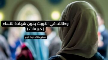 وظائف في الكويت بدون شهادة للنساء مبيعات