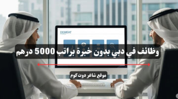 وظائف في دبي بدون خبرة براتب 5000 درهم