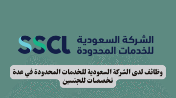 وظائف لدى الشركة السعودية للخدمات المحدودة في عدة تخصصات للجنسين