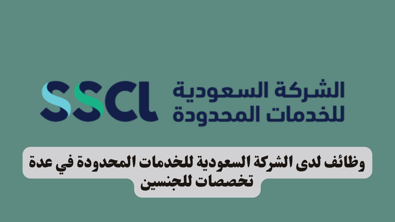 وظائف لدى الشركة السعودية للخدمات المحدودة في عدة تخصصات للجنسين 1 وظائف لدى الشركة السعودية للخدمات المحدودة في عدة تخصصات للجنسين