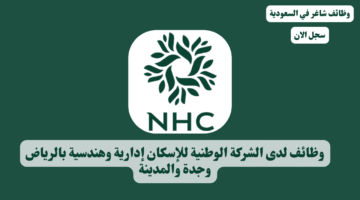 وظائف لدى الشركة الوطنية للإسكان إدارية وهندسية بالرياض وجدة والمدينة