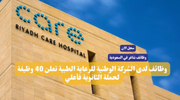 وظائف لدى الشركة الوطنية للرعاية الطبية تعلن 40 وظيفة لحملة الثانوية فأعلي