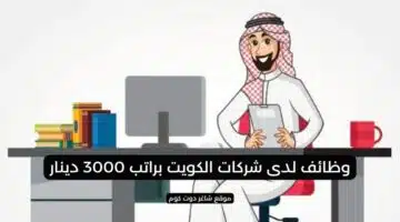 وظائف لدى شركات الكويت براتب 3000 دينار
