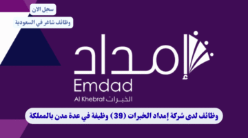 وظائف لدى شركة إمداد الخبرات 39 وظيفة في عدة مدن بالمملكة