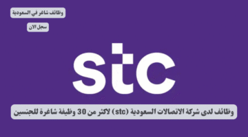 وظائف لدى شركة الاتصالات السعودية stc لاكثر من 30 وظيفة شاغرة للجنسين