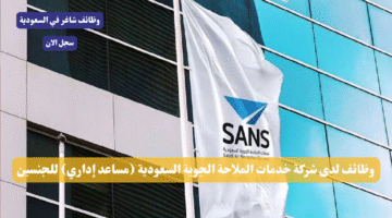 وظائف لدى شركة خدمات الملاحة الجوية السعودية مساعد إداري للجنسين