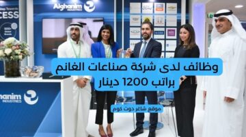 وظائف لدى شركة صناعات الغانم براتب 1200 دينار
