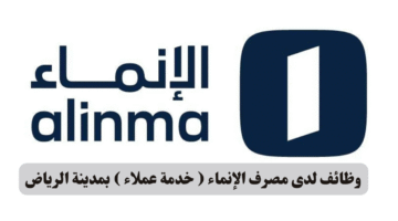 وظائف لدى مصرف الإنماء خدمة عملاء بمدينة الرياض