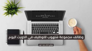 وظائف مجموعة شلهوب للتوظيف في الكويت اليوم