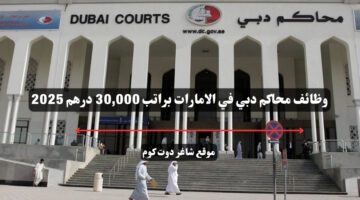 وظائف محاكم دبي في الامارات براتب 30000 درهم 2025