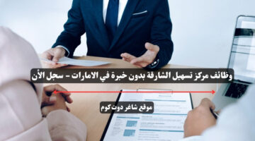 وظائف مركز تسهيل الشارقة بدون خبرة في الامارات سجل الأن