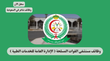 وظائف مستشفى القوات المسلحة الإدارة العامة للخدمات الطبية