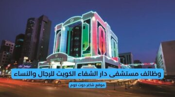 وظائف مستشفى دار الشفاء الكويت للرجال والنساء