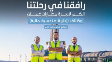 وظائف مطارات عمان إدارية هندسية مالية برواتب مغرية