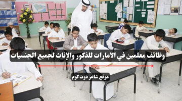 وظائف معلمين في الامارات للذكور والإناث لجميع الجنسيات