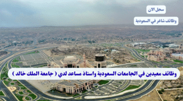 وظائف معيدين في الجامعات السعودية واستاذ مساعد لدي جامعة الملك خالد
