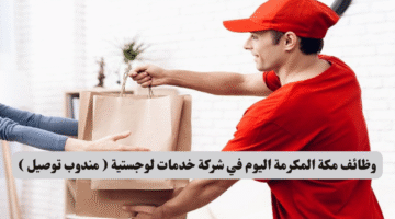 وظائف مكة المكرمة اليوم في شركة خدمات لوجستية مندوب توصيل