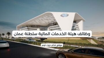 وظائف هيئة الخدمات المالية سلطنة عمان
