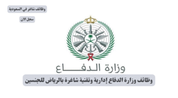 وظائف وزارة الدفاع إدارية وتقنية شاغرة بالرياض للجنسين