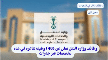 وظائف وزارة النقل تعلن عن 40 وظيفة شاغرة في عدة تخصصات عبر جدرات