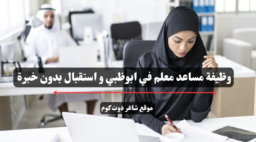 وظيفة مساعد معلم في ابوظبي و استقبال بدون خبرة