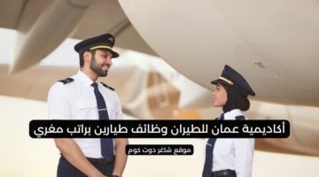 أكاديمية عمان للطيران وظائف طيارين براتب مغري