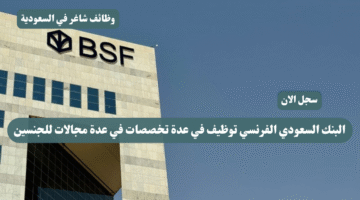 البنك السعودي الفرنسي توظيف في عدة تخصصات في عدة مجالات للجنسين