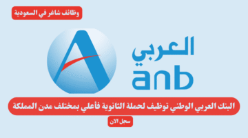 البنك العربي الوطني توظيف لحملة الثانوية فأعلي بمختلف مدن المملكة