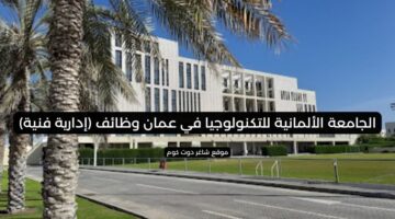 الجامعة الألمانية للتكنولوجيا في عمان وظائف إدارية فنية