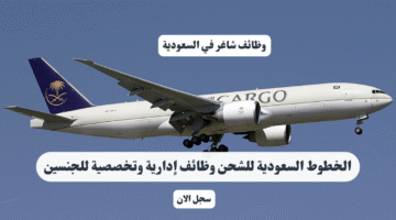 الخطوط السعودية للشحن وظائف إدارية وتخصصية للجنسين