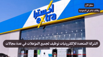 الشركة المتحدة للإلكترونيات توظيف لجميع المؤهلات في عدة مجالات