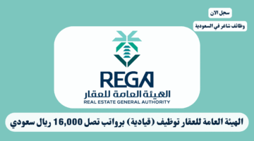 الهيئة العامة للعقار توظيف قيادية برواتب تصل 16000 ريال سعودي