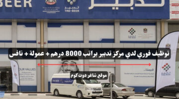 توظيف فوري لدي مركز تدبير براتب 8000 درهم عمولة نافس