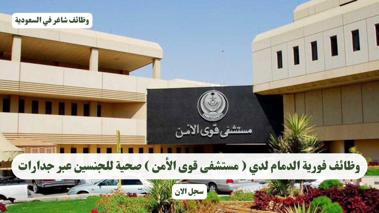 وظائف فورية الدمام لدي ( مستشفى قوى الأمن ) صحية للجنسين عبر جدارات 1 وظائف فورية الدمام لدي ( مستشفى قوى الأمن ) صحية للجنسين عبر جدارات